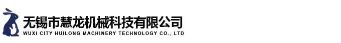 无锡市慧龙机械科技有限公司